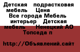 Детская  (подрастковая) мебель  › Цена ­ 15 000 - Все города Мебель, интерьер » Детская мебель   . Ненецкий АО,Топседа п.